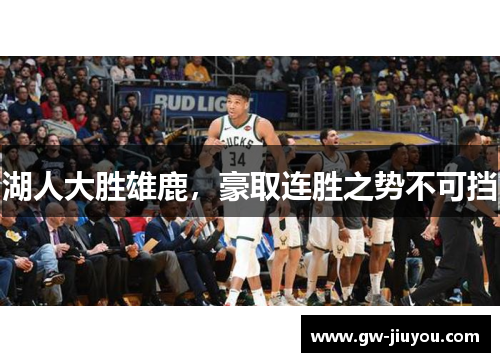湖人大胜雄鹿，豪取连胜之势不可挡