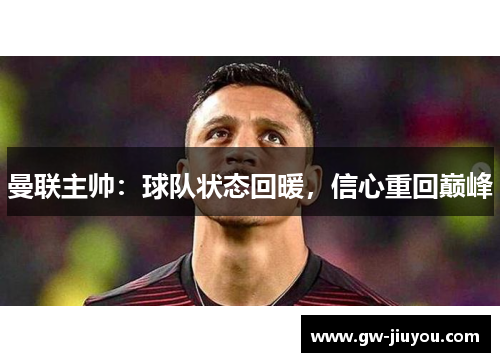 曼联主帅：球队状态回暖，信心重回巅峰