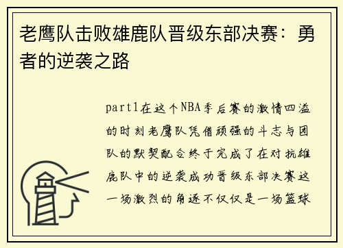 老鹰队击败雄鹿队晋级东部决赛：勇者的逆袭之路