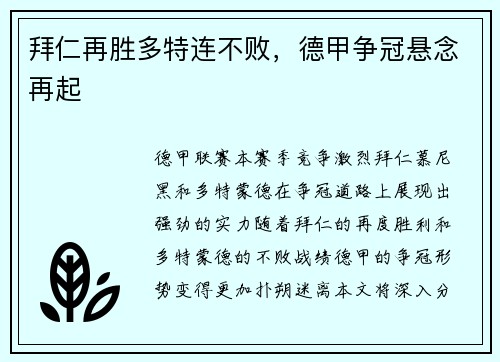 拜仁再胜多特连不败，德甲争冠悬念再起