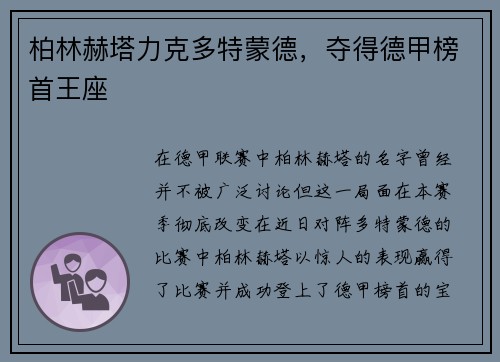 柏林赫塔力克多特蒙德，夺得德甲榜首王座