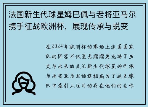 法国新生代球星姆巴佩与老将亚马尔携手征战欧洲杯，展现传承与蜕变
