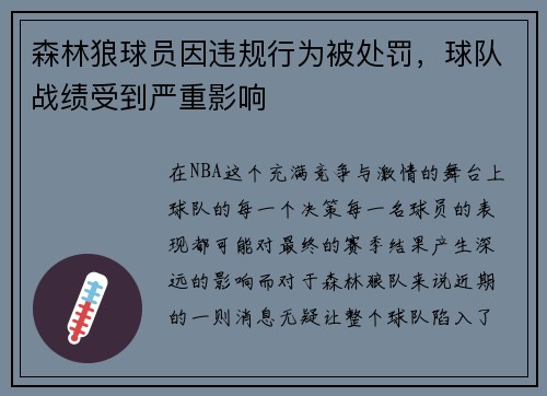 森林狼球员因违规行为被处罚，球队战绩受到严重影响