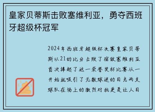 皇家贝蒂斯击败塞维利亚，勇夺西班牙超级杯冠军