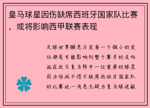 皇马球星因伤缺席西班牙国家队比赛，或将影响西甲联赛表现
