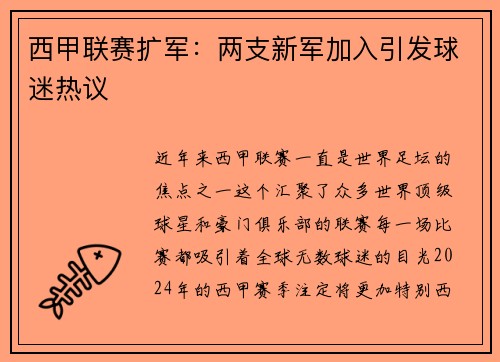 西甲联赛扩军：两支新军加入引发球迷热议