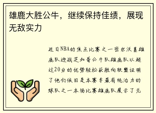 雄鹿大胜公牛，继续保持佳绩，展现无敌实力