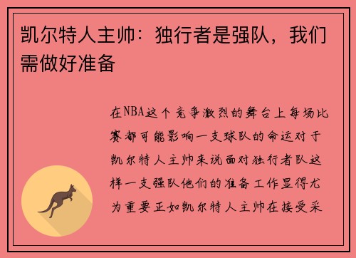 凯尔特人主帅：独行者是强队，我们需做好准备