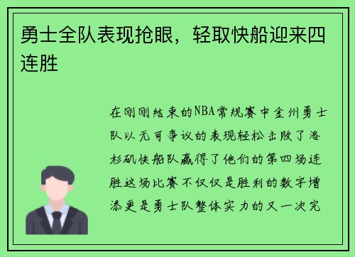 勇士全队表现抢眼，轻取快船迎来四连胜