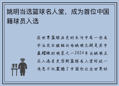 姚明当选篮球名人堂，成为首位中国籍球员入选