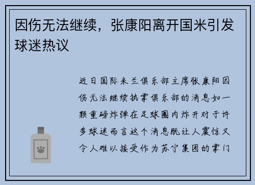 因伤无法继续，张康阳离开国米引发球迷热议