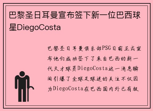 巴黎圣日耳曼宣布签下新一位巴西球星DiegoCosta