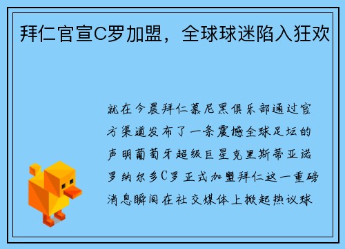 拜仁官宣C罗加盟，全球球迷陷入狂欢