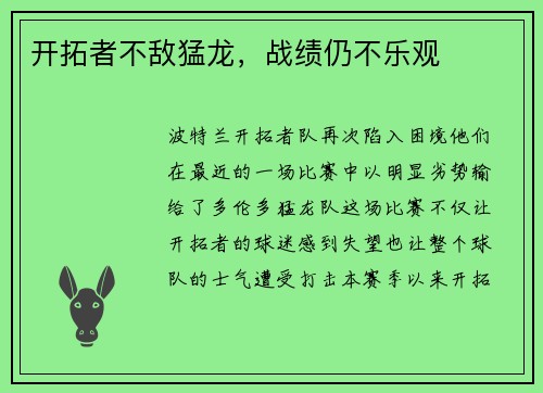 开拓者不敌猛龙，战绩仍不乐观