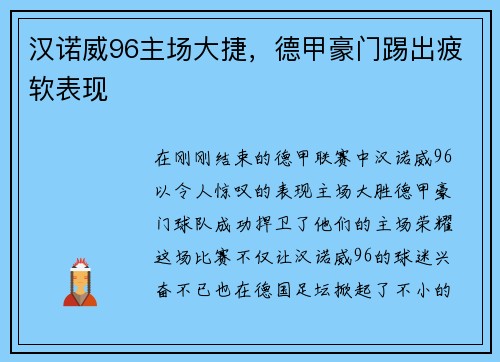 汉诺威96主场大捷，德甲豪门踢出疲软表现