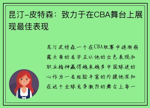 昆汀-皮特森：致力于在CBA舞台上展现最佳表现