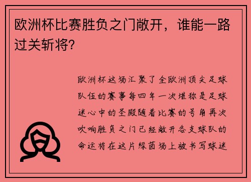 欧洲杯比赛胜负之门敞开，谁能一路过关斩将？