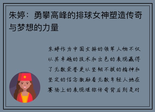 朱婷：勇攀高峰的排球女神塑造传奇与梦想的力量