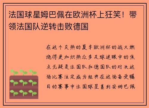 法国球星姆巴佩在欧洲杯上狂笑！带领法国队逆转击败德国