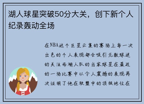 湖人球星突破50分大关，创下新个人纪录轰动全场