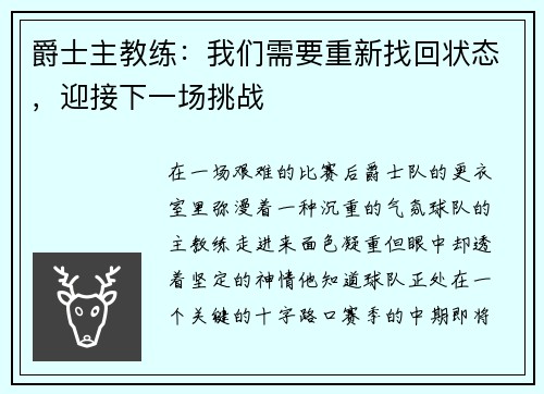 爵士主教练：我们需要重新找回状态，迎接下一场挑战
