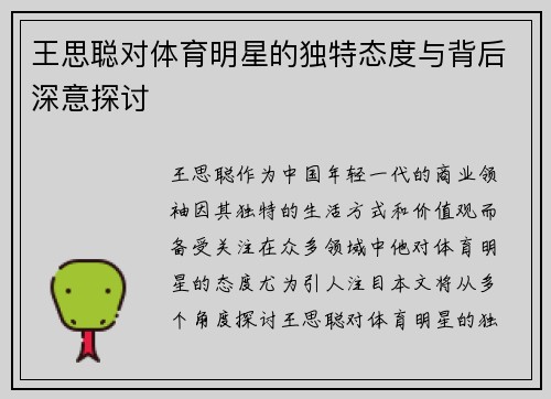 王思聪对体育明星的独特态度与背后深意探讨