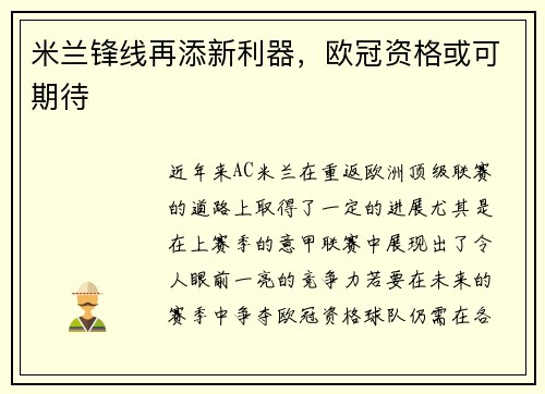 米兰锋线再添新利器，欧冠资格或可期待