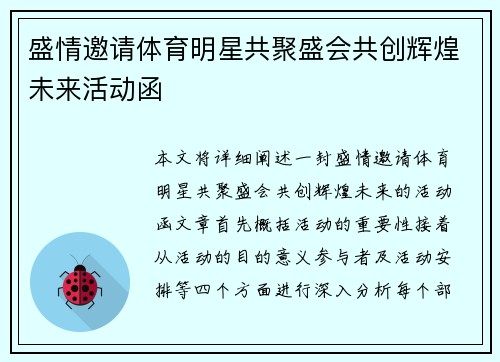 盛情邀请体育明星共聚盛会共创辉煌未来活动函