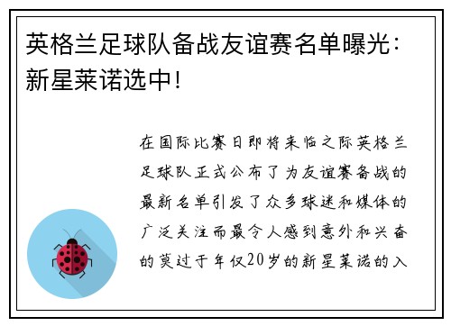 英格兰足球队备战友谊赛名单曝光：新星莱诺选中！
