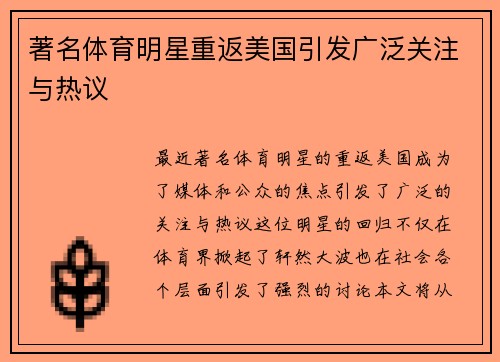 著名体育明星重返美国引发广泛关注与热议
