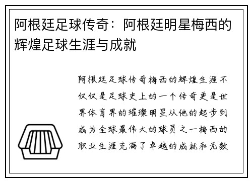 阿根廷足球传奇：阿根廷明星梅西的辉煌足球生涯与成就