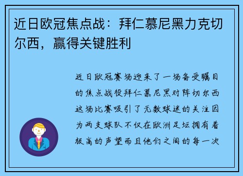 近日欧冠焦点战：拜仁慕尼黑力克切尔西，赢得关键胜利