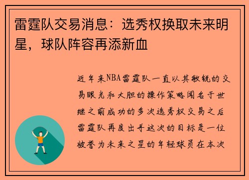 雷霆队交易消息：选秀权换取未来明星，球队阵容再添新血