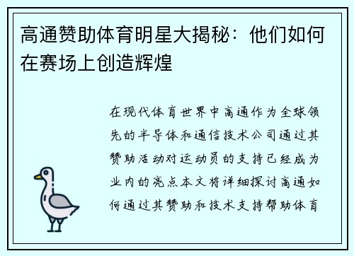 高通赞助体育明星大揭秘：他们如何在赛场上创造辉煌