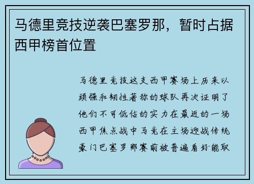 马德里竞技逆袭巴塞罗那，暂时占据西甲榜首位置