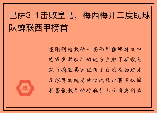 巴萨3-1击败皇马，梅西梅开二度助球队蝉联西甲榜首