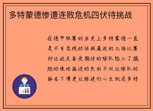 多特蒙德惨遭连败危机四伏待挑战