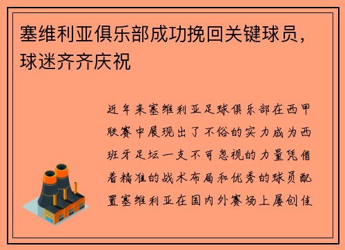 塞维利亚俱乐部成功挽回关键球员，球迷齐齐庆祝
