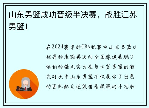 山东男篮成功晋级半决赛，战胜江苏男篮！