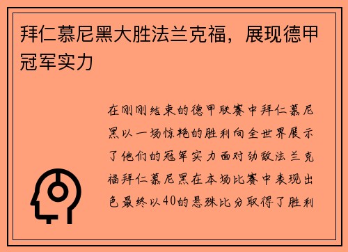 拜仁慕尼黑大胜法兰克福，展现德甲冠军实力