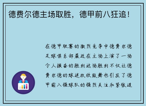 德费尔德主场取胜，德甲前八狂追！