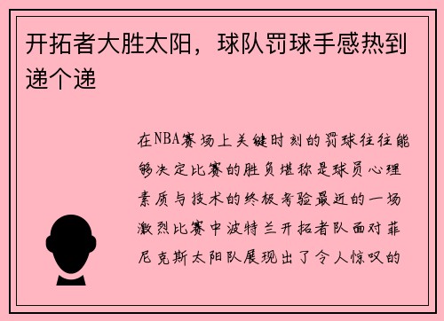 开拓者大胜太阳，球队罚球手感热到递个递