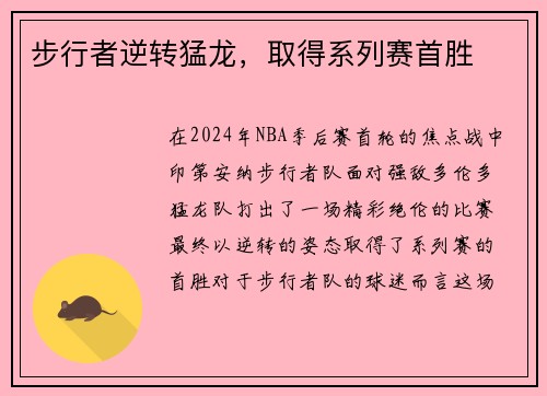步行者逆转猛龙，取得系列赛首胜