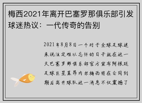 梅西2021年离开巴塞罗那俱乐部引发球迷热议：一代传奇的告别