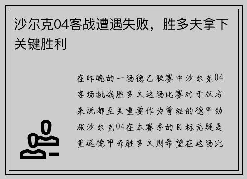 沙尔克04客战遭遇失败，胜多夫拿下关键胜利