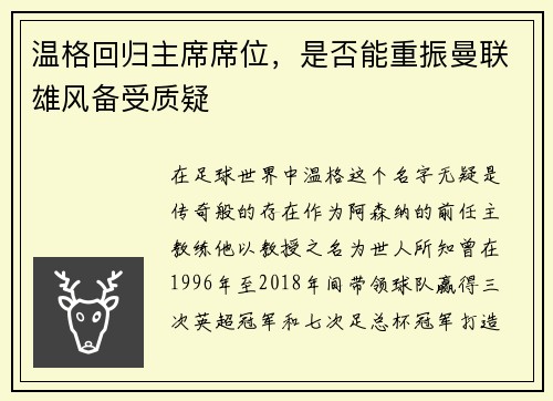 温格回归主席席位，是否能重振曼联雄风备受质疑