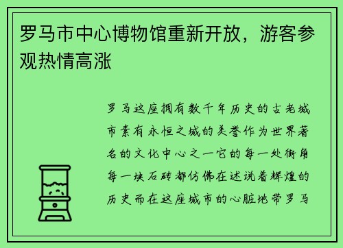罗马市中心博物馆重新开放，游客参观热情高涨