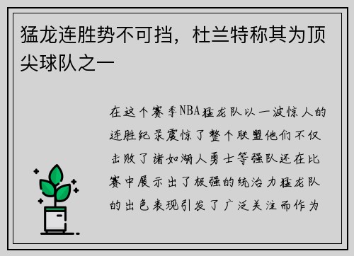 猛龙连胜势不可挡，杜兰特称其为顶尖球队之一