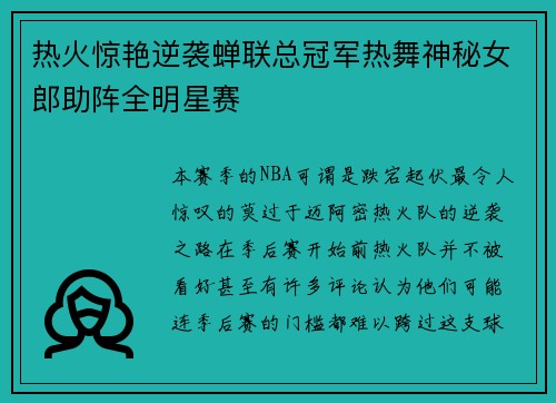 热火惊艳逆袭蝉联总冠军热舞神秘女郎助阵全明星赛