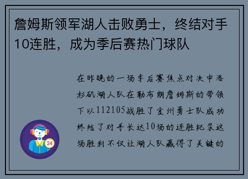 詹姆斯领军湖人击败勇士，终结对手10连胜，成为季后赛热门球队